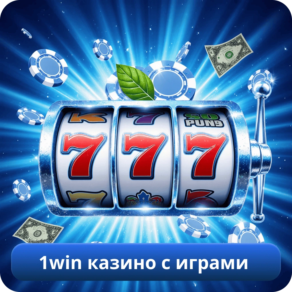 1win казино с играми